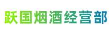 咸阳市长武跃国烟酒经营部